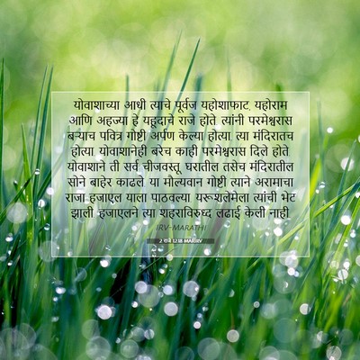 Picture 07 - 2 राजे 12:18 MARIRV - योवाशाच्या आधी - Bible Verse Picture