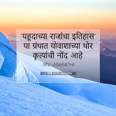 Picture 07 - 2 राजे 12:19 MARIRV - “यहूदाच्या - Bible Verse Picture
