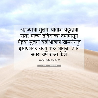 Picture 07 - 2 राजे 13:1 MARIRV - अहज्याचा मुलगा - Bible Verse Picture