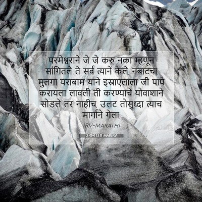 Picture 07 - 2 राजे 13:11 MARIRV - परमेश्वराने जे जे - Bible Verse Picture