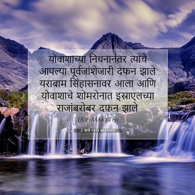 Picture 07 - 2 राजे 13:13 MARIRV - योवाशाच्या - Bible Verse Picture