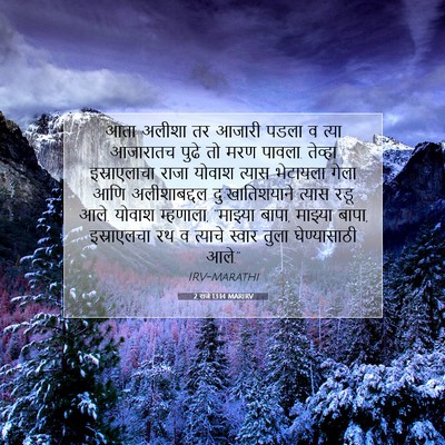 Picture 07 - 2 राजे 13:14 MARIRV - आता अलीशा तर आजारी - Bible Verse Picture
