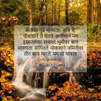 Picture 07 - 2 राजे 13:18 MARIRV - अलीशा पुढे - Bible Verse Picture