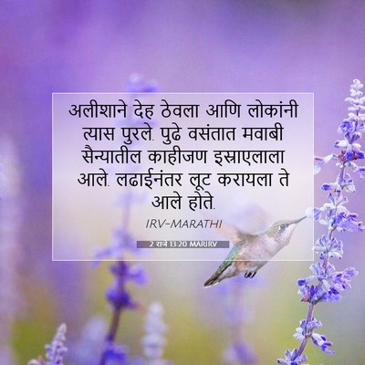 Picture 07 - 2 राजे 13:20 MARIRV - अलीशाने देह ठेवला - Bible Verse Picture