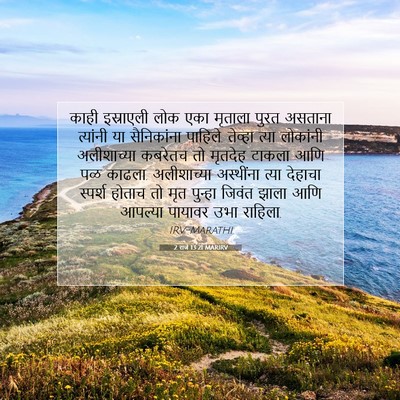 Picture 07 - 2 राजे 13:21 MARIRV - काही इस्राएली लोक - Bible Verse Picture