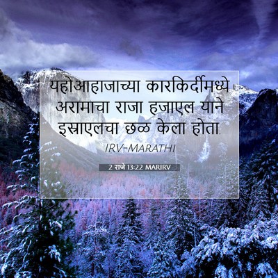 Picture 07 - 2 राजे 13:22 MARIRV - यहोआहाजाच्या - Bible Verse Picture