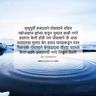 Picture 07 - 2 राजे 13:25 MARIRV - मृत्यूपूर्वी - Bible Verse Picture