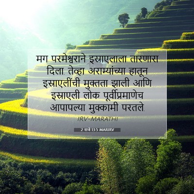 Picture 07 - 2 राजे 13:5 MARIRV - मग परमेश्वराने - Bible Verse Picture