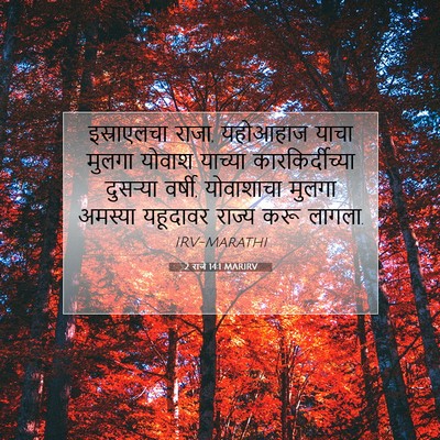 Picture 07 - 2 राजे 14:1 MARIRV - इस्राएलचा राजा, - Bible Verse Picture