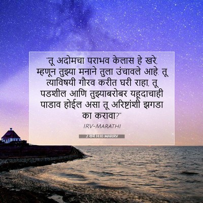 Picture 07 - 2 राजे 14:10 MARIRV - “तू अदोमचा पराभव - Bible Verse Picture