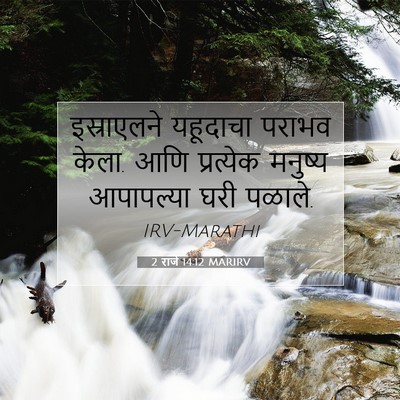 Picture 07 - 2 राजे 14:12 MARIRV - इस्राएलने यहूदाचा - Bible Verse Picture