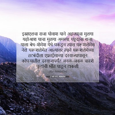 Picture 07 - 2 राजे 14:13 MARIRV - इस्राएलचा राजा - Bible Verse Picture