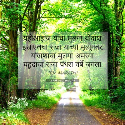Picture 07 - 2 राजे 14:17 MARIRV - यहोआहाज याचा - Bible Verse Picture