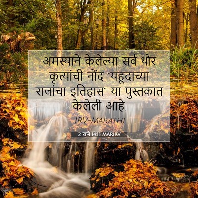 Picture 07 - 2 राजे 14:18 MARIRV - अमस्याने केलेल्या - Bible Verse Picture