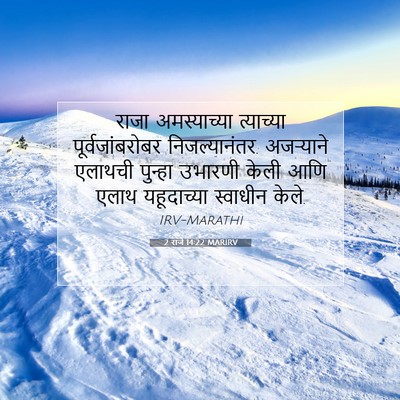 Picture 07 - 2 राजे 14:22 MARIRV - राजा अमस्याच्या - Bible Verse Picture