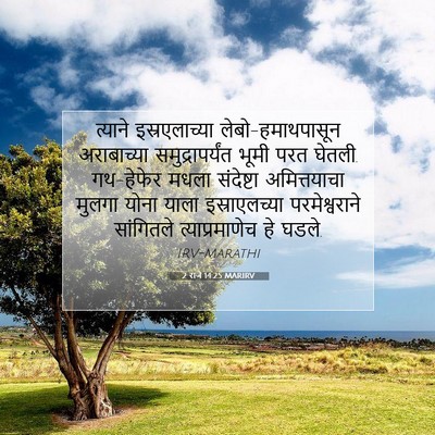 Picture 07 - 2 राजे 14:25 MARIRV - त्याने - Bible Verse Picture