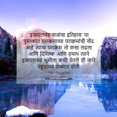 Picture 07 - 2 राजे 14:28 MARIRV - “इस्राएलच्या - Bible Verse Picture