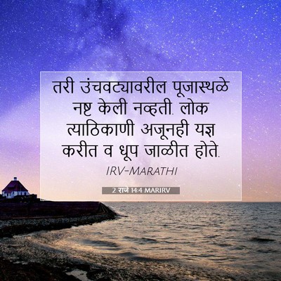 Picture 07 - 2 राजे 14:4 MARIRV - तरी उंचवट्यावरील - Bible Verse Picture