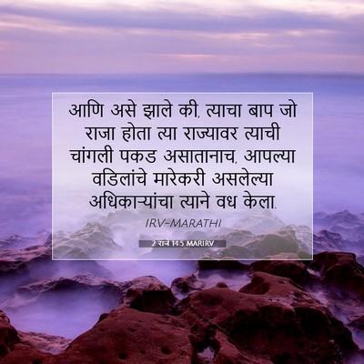 Picture 07 - 2 राजे 14:5 MARIRV - आणि असे झाले की, - Bible Verse Picture
