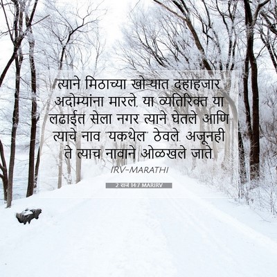 Picture 07 - 2 राजे 14:7 MARIRV - त्याने मिठाच्या - Bible Verse Picture