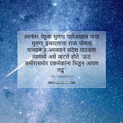 Picture 07 - 2 राजे 14:8 MARIRV - त्यानंतर येहूचा - Bible Verse Picture