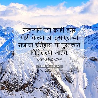 Picture 07 - 2 राजे 15:11 MARIRV - जखऱ्याने ज्या - Bible Verse Picture
