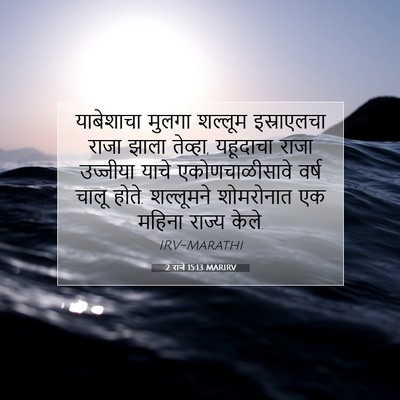 Picture 07 - 2 राजे 15:13 MARIRV - याबेशाचा मुलगा - Bible Verse Picture