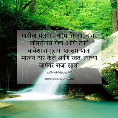 Picture 07 - 2 राजे 15:14 MARIRV - गादीचा मुलगा - Bible Verse Picture