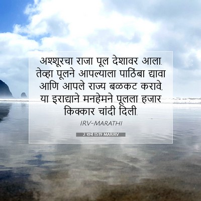 Picture 07 - 2 राजे 15:19 MARIRV - अश्शूरचा राजा पूल - Bible Verse Picture