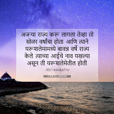 Picture 07 - 2 राजे 15:2 MARIRV - अजऱ्या राज्य करू - Bible Verse Picture