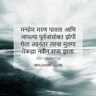 Picture 07 - 2 राजे 15:22 MARIRV - मनहेम मरण पावला - Bible Verse Picture