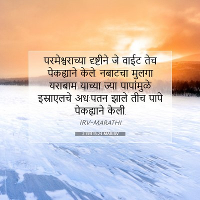 Picture 07 - 2 राजे 15:24 MARIRV - परमेश्वराच्या - Bible Verse Picture
