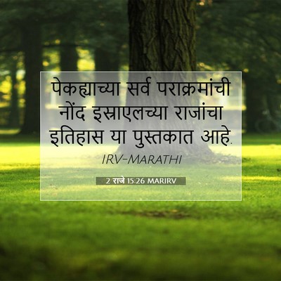 Picture 07 - 2 राजे 15:26 MARIRV - पेकह्याच्या सर्व - Bible Verse Picture
