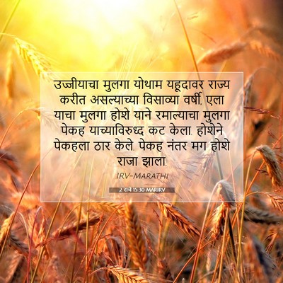 Picture 07 - 2 राजे 15:30 MARIRV - उज्जीयाचा मुलगा - Bible Verse Picture