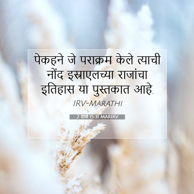 Picture 07 - 2 राजे 15:31 MARIRV - पेकहने जे पराक्रम - Bible Verse Picture
