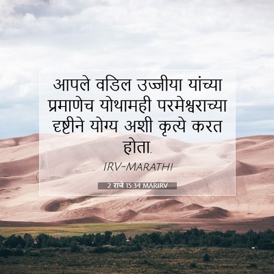 Picture 07 - 2 राजे 15:34 MARIRV - आपले वडिल उज्जीया - Bible Verse Picture