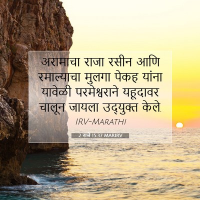 Picture 07 - 2 राजे 15:37 MARIRV - अरामाचा राजा रसीन - Bible Verse Picture