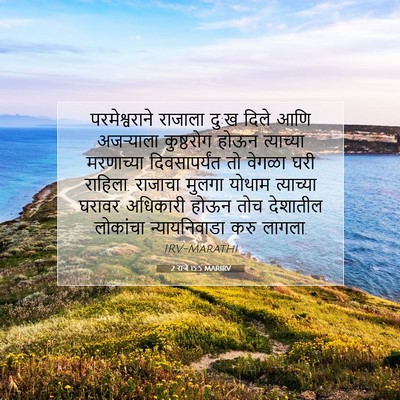 Picture 07 - 2 राजे 15:5 MARIRV - परमेश्वराने - Bible Verse Picture