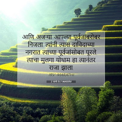 Picture 07 - 2 राजे 15:7 MARIRV - आणि अजऱ्या आपल्या - Bible Verse Picture