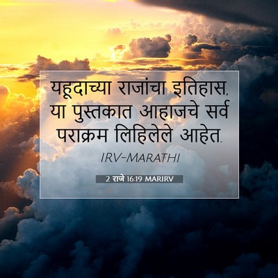 Picture 07 - 2 राजे 16:19 MARIRV - यहूदाच्या राजांचा - Bible Verse Picture