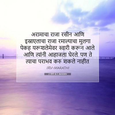 Picture 07 - 2 राजे 16:5 MARIRV - अरामाचा राजा रसीन - Bible Verse Picture