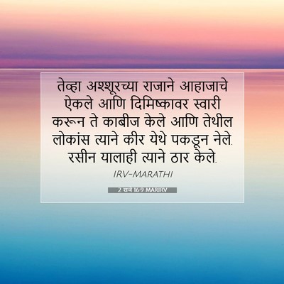 Picture 07 - 2 राजे 16:9 MARIRV - तेव्हा अश्शूरच्या - Bible Verse Picture