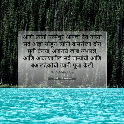 Picture 07 - 2 राजे 17:16 MARIRV - आणि त्यांनी - Bible Verse Picture