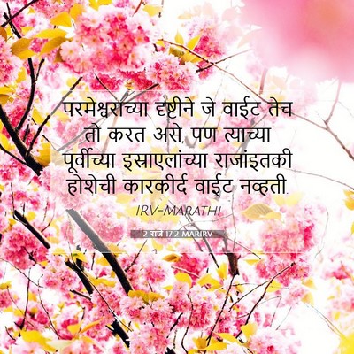 Picture 07 - 2 राजे 17:2 MARIRV - परमेश्वराच्या - Bible Verse Picture