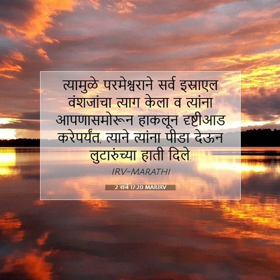 Picture 07 - 2 राजे 17:20 MARIRV - त्यामुळे - Bible Verse Picture