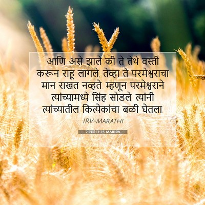 Picture 07 - 2 राजे 17:25 MARIRV - आणि असे झाले की ते - Bible Verse Picture