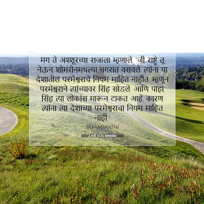 Picture 07 - 2 राजे 17:26 MARIRV - मग ते अश्शूरच्या - Bible Verse Picture