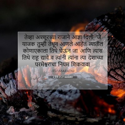 Picture 07 - 2 राजे 17:27 MARIRV - तेव्हा अश्शूरच्या - Bible Verse Picture