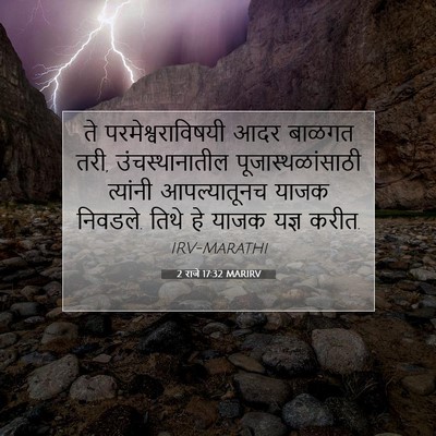 Picture 07 - 2 राजे 17:32 MARIRV - ते परमेश्वराविषयी - Bible Verse Picture