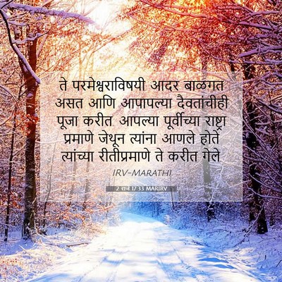 Picture 07 - 2 राजे 17:33 MARIRV - ते परमेश्वराविषयी - Bible Verse Picture